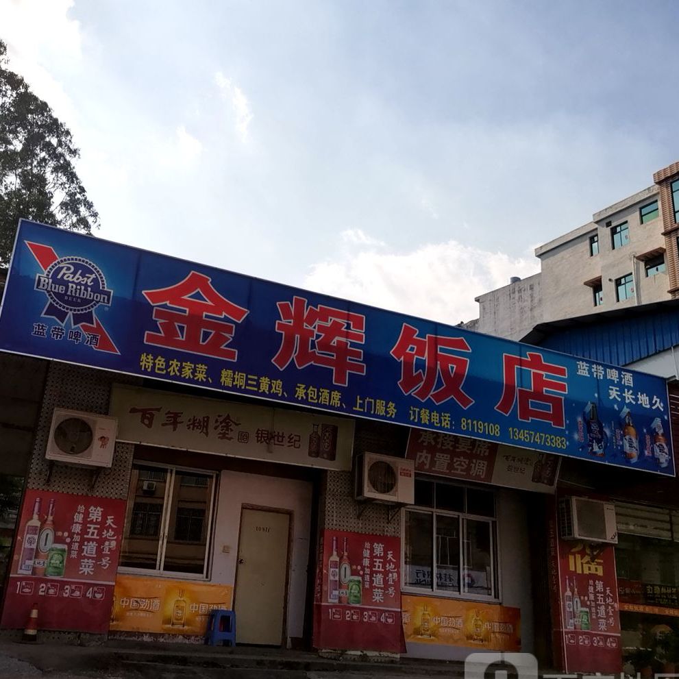 金辉饭店(乌海线店)