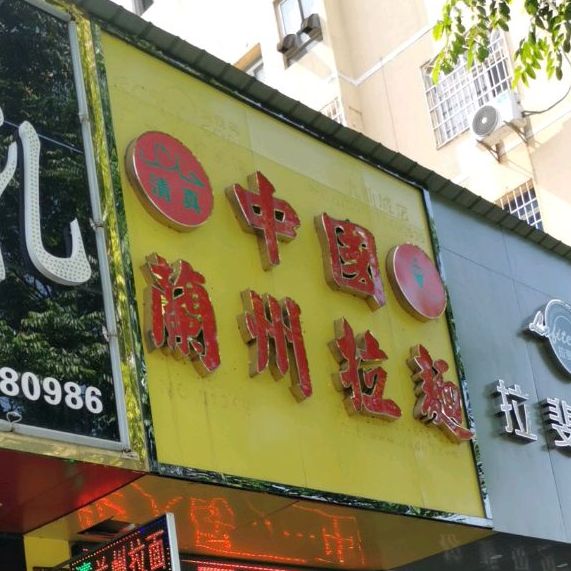 清真兰州拉面(城北九曲城店)