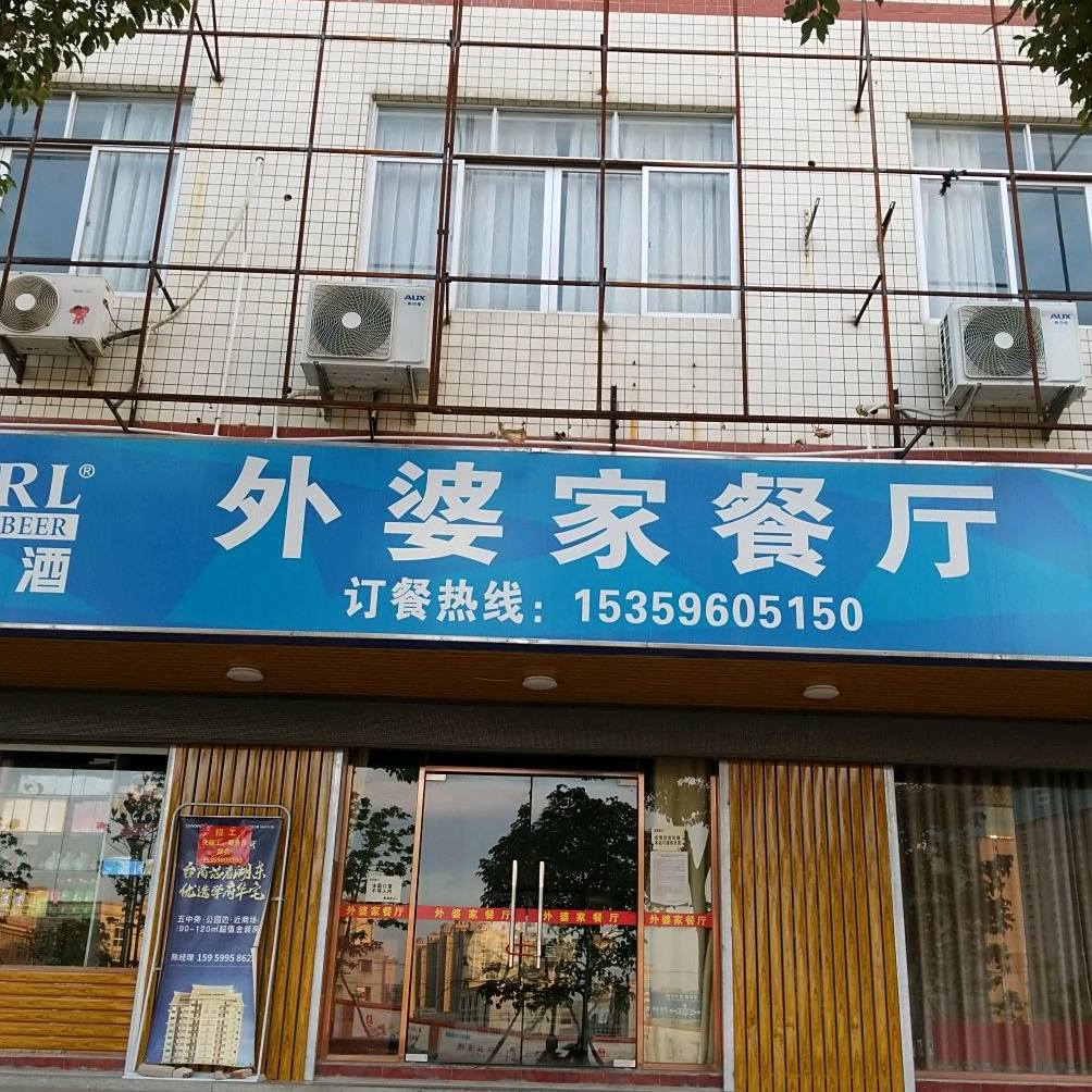 外婆家餐馆(杏秀路店)