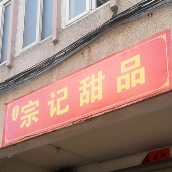 宗记甜品店