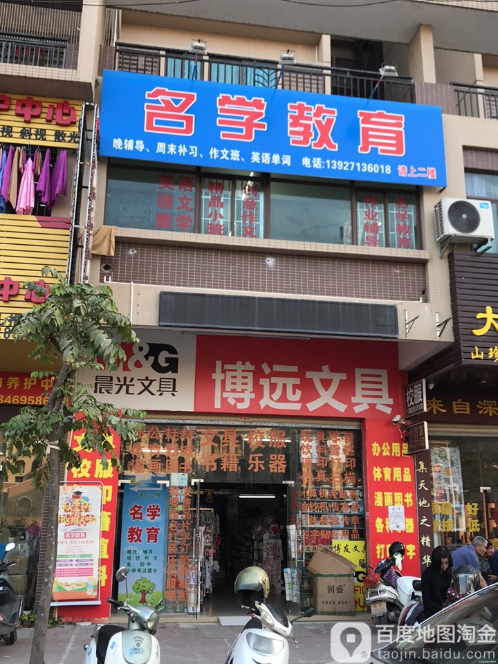 博远文具(祥利·明珠新城二区店)