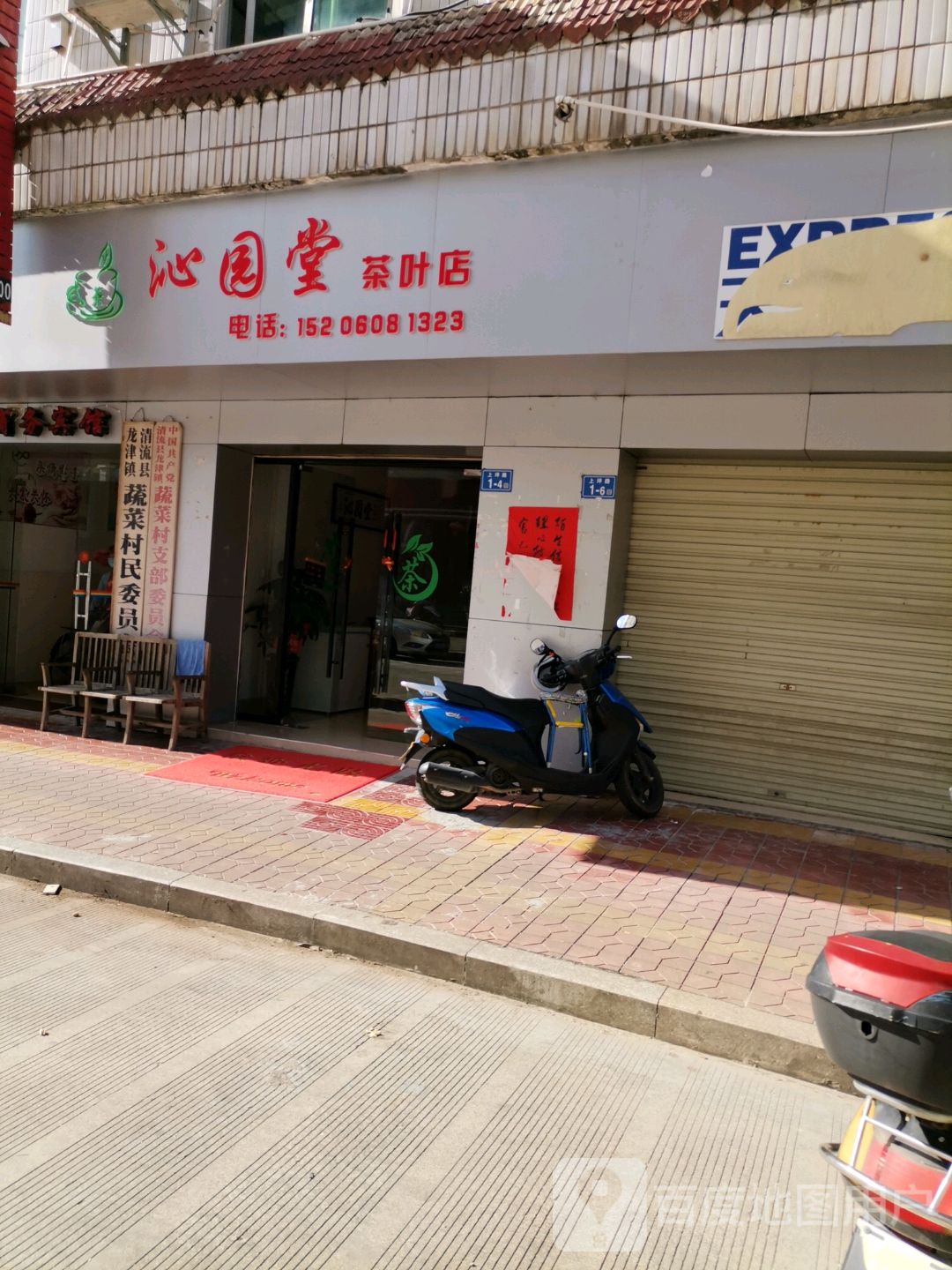 沁园堂茶叶店