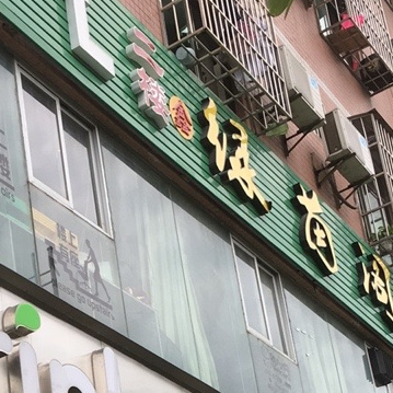 绿茵阁(友谊路店)