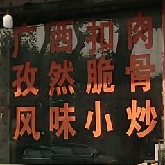 鱼生馆