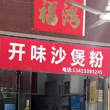 开味沙煲粉