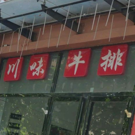 湘味小厨(定凤小区店)