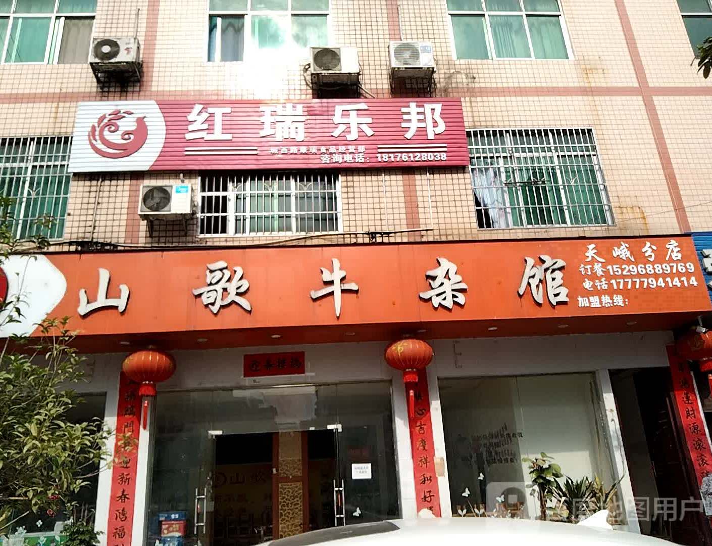 山歌牛雑馆(天峨分店)