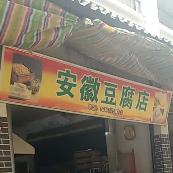 安徽豆腐店