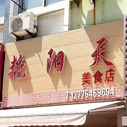 艳阳天意食店