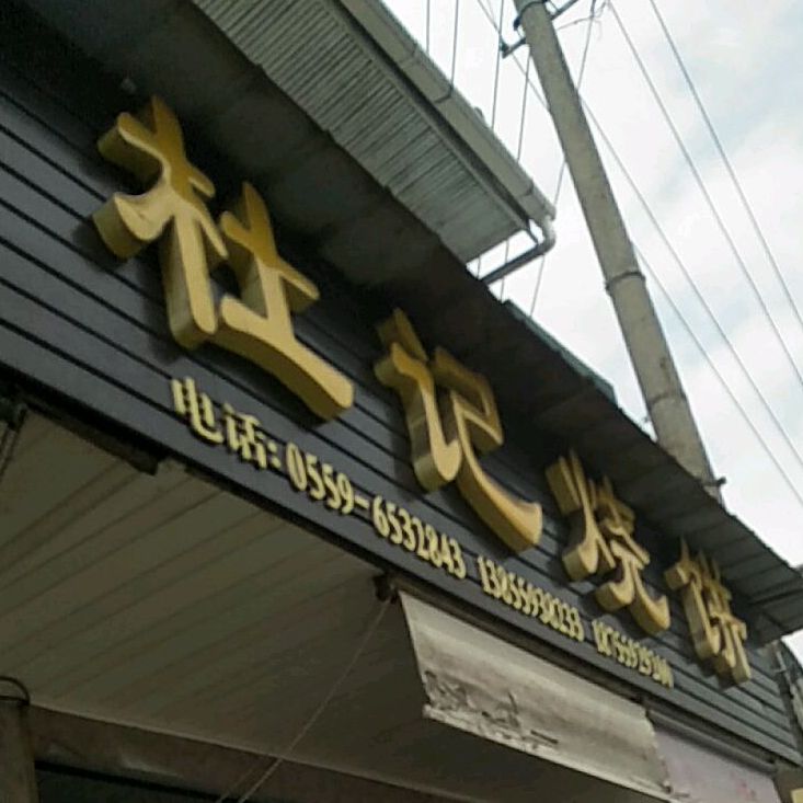 老字号杜记烧饼
