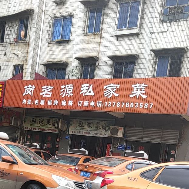 岗茗源四私房菜