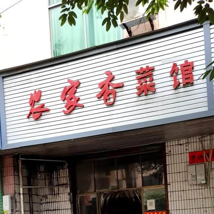 农家香菜馆(赣新大道店)