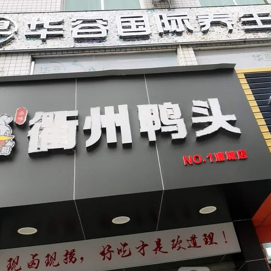 解鸭哥衢州鸭头(民主路店)