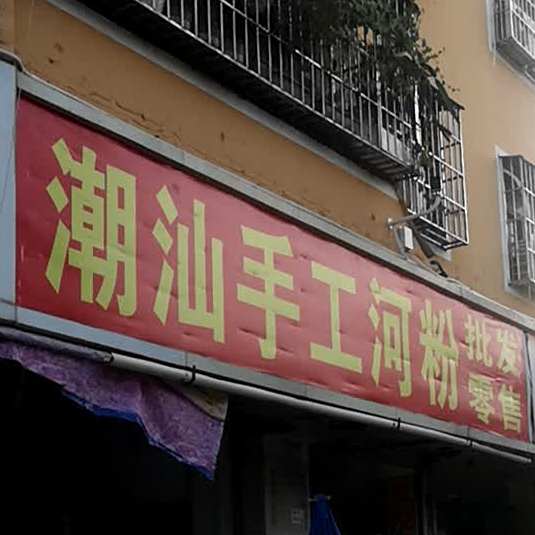 潮汕手工河粉批发零售