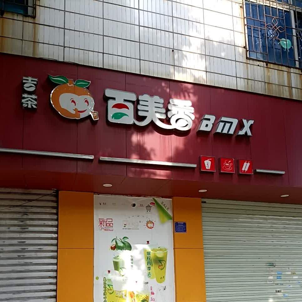 百美香(五中店,电话,路线,公交,地址,地图,预定,价格,团购,优惠,百美