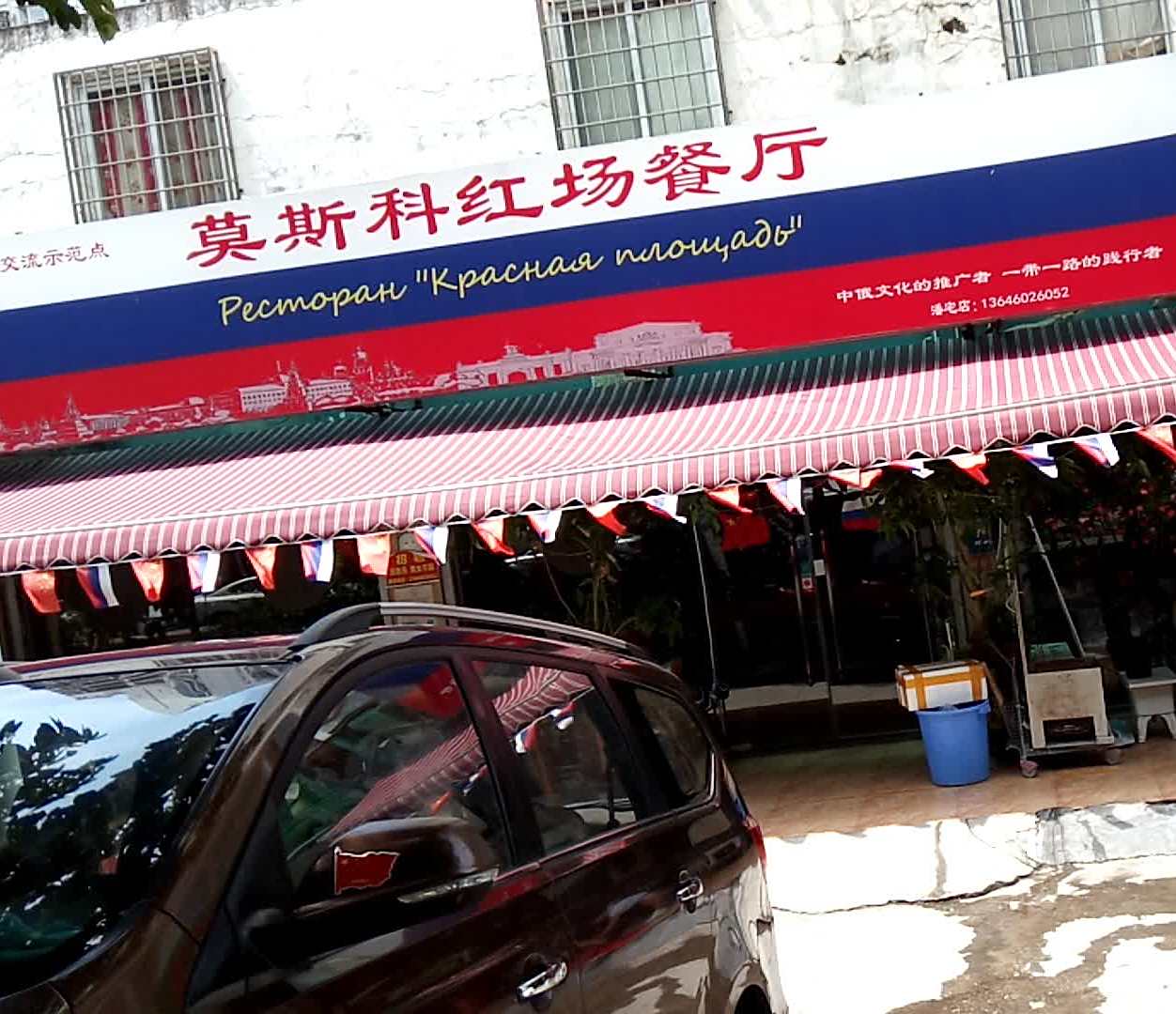 莫斯科红场餐厅(潘宅店)