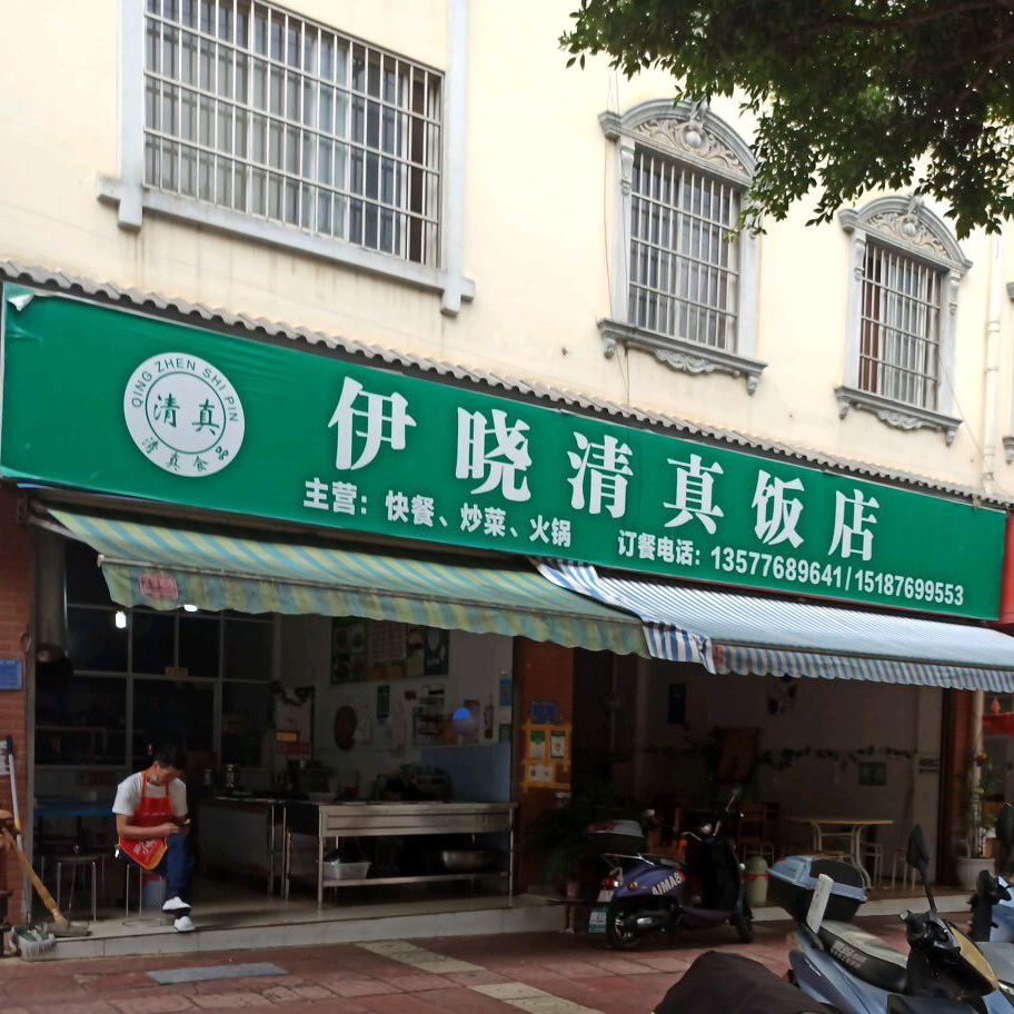 伊晓清真饭店(兴嘉苑小区店)