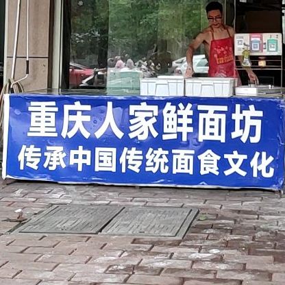 重庆人家鲜面坊
