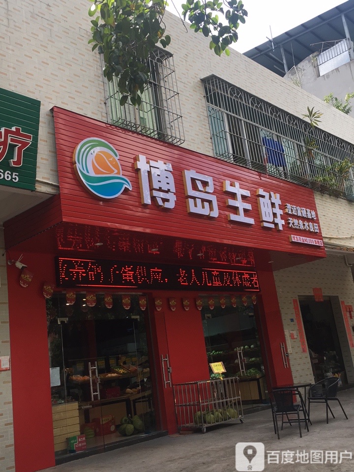 博岛生鲜