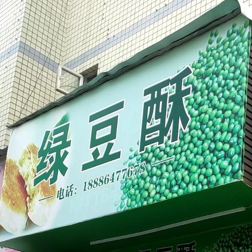 绿豆酥(洒金北路店)