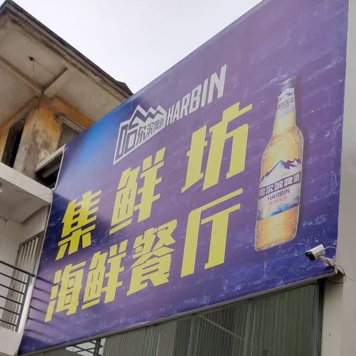 集鲜坊海鲜餐厅