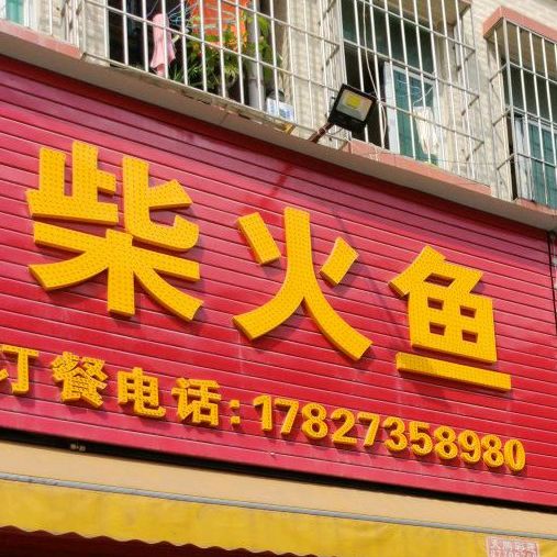 满香阁柴火鸡小龙虾(铁松店)