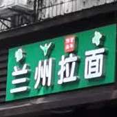 清真兰州拉面(铭新街店)