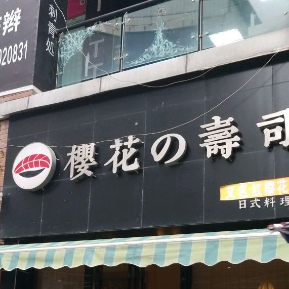 樱花的寿司(武庙步行街)