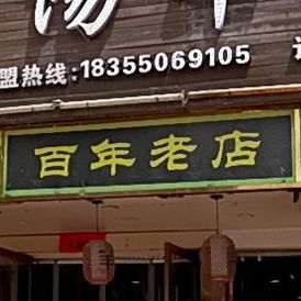 淮阳羊汤馆(湖心西路店)