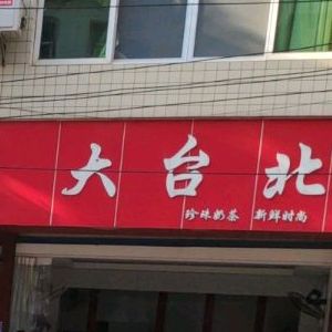 大台北(解放东路店)