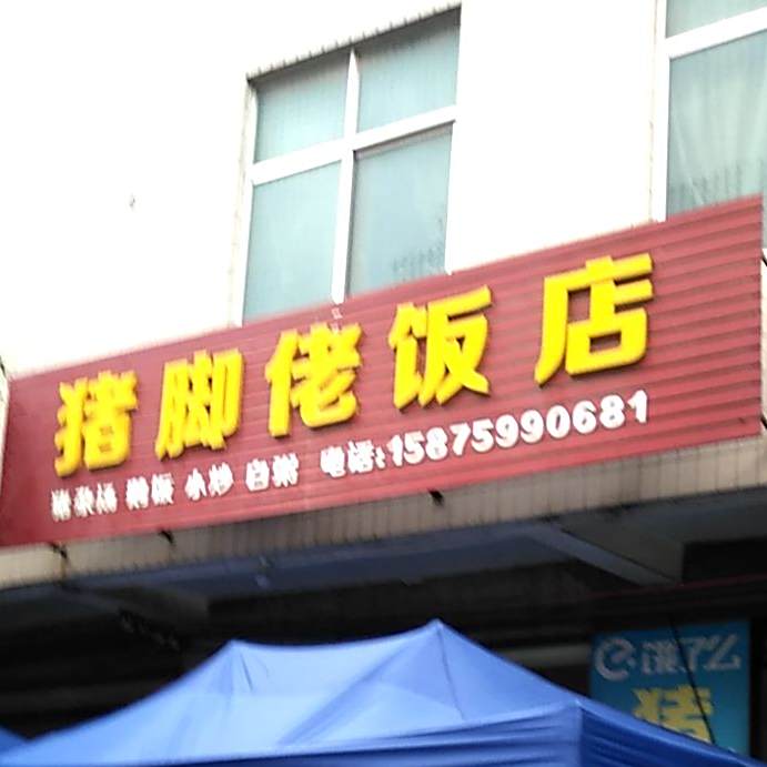 猪脚佬饭店