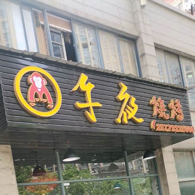午夜烧烤
