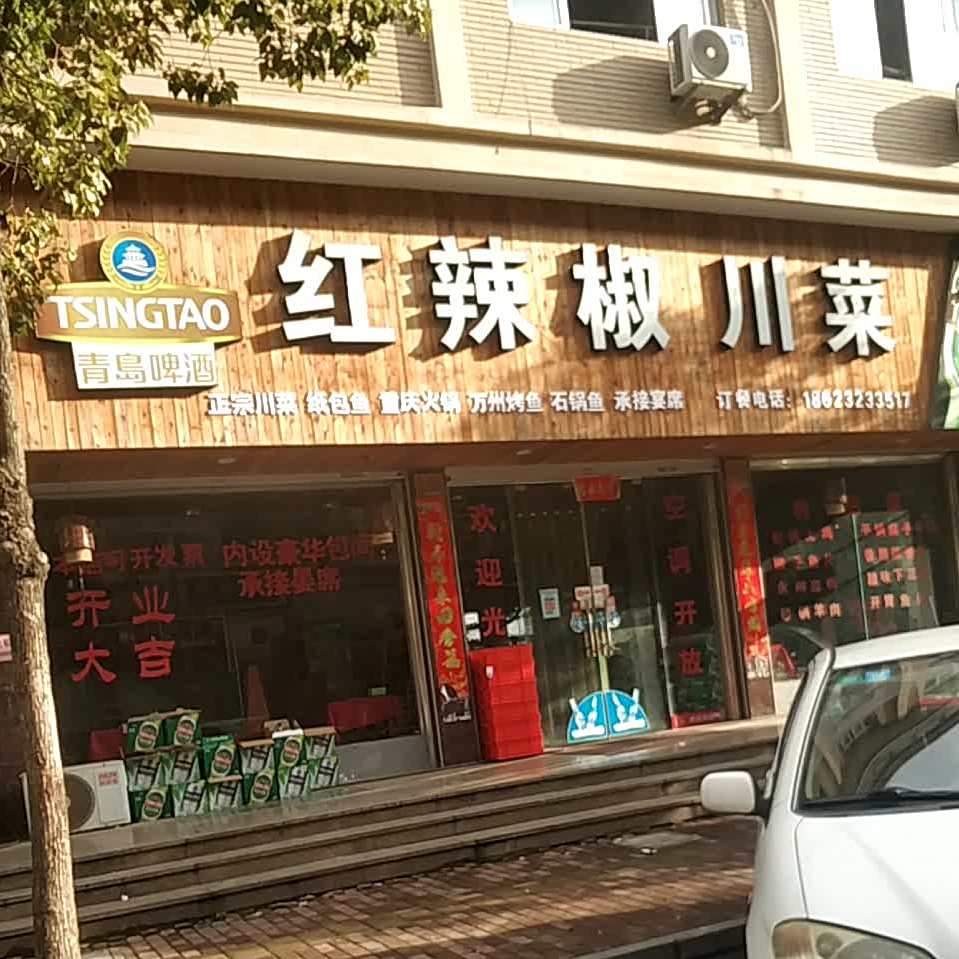 红辣椒穿菜
