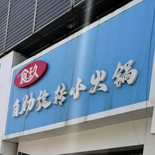 食玖自助旋转小火锅(大华现代城店)