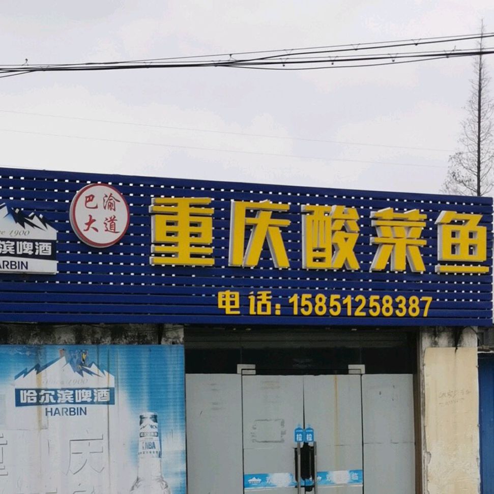 重庆酸菜鱼