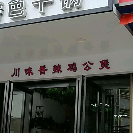 川味香辣机工煲