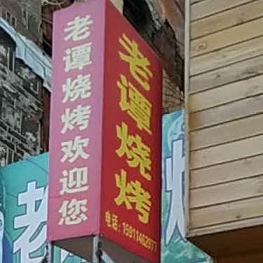 老谈烧烤(上堡街店)