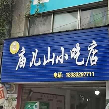庙儿山小吃店