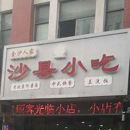 福建沙县小吃(春江花苑3区店)
