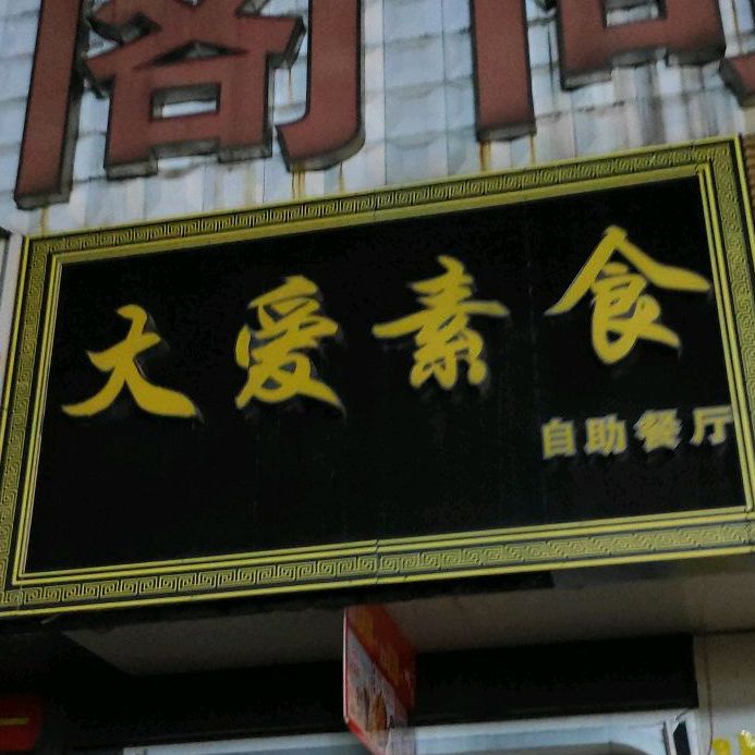 大爱素食自主餐厅