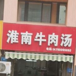 淮南牛肉汤(天逸华府店)