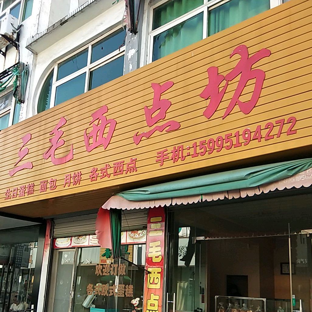 三毛西点房