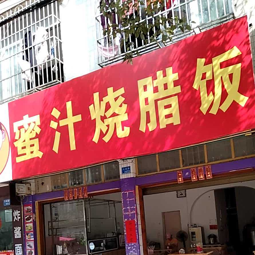 蜜汁烧腊饭
