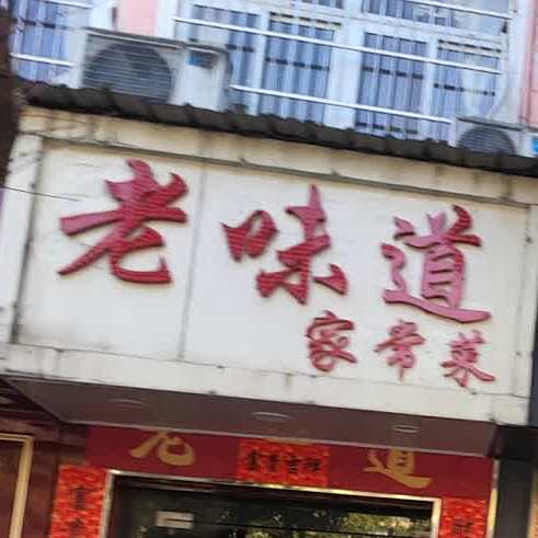 老味道家长菜(利民路店)