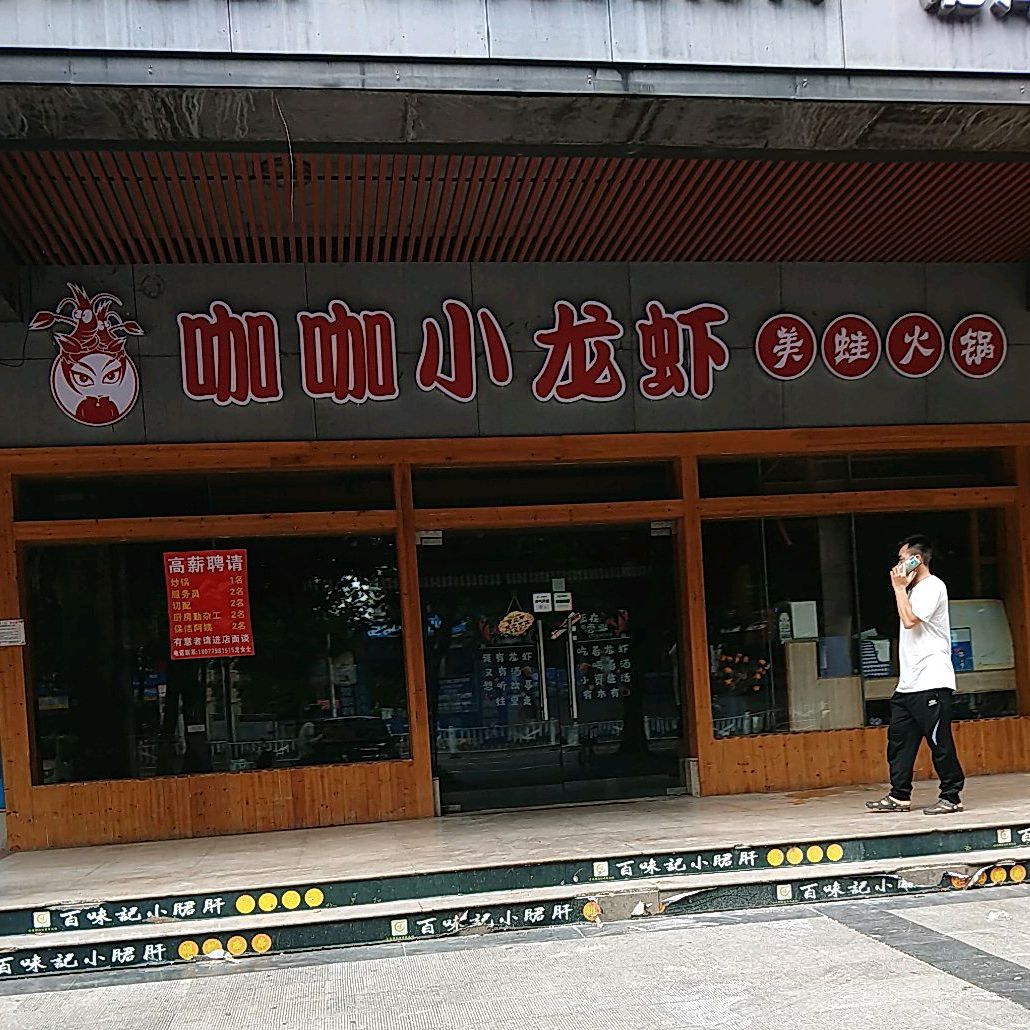 咖咖小龙虾美蛙火锅