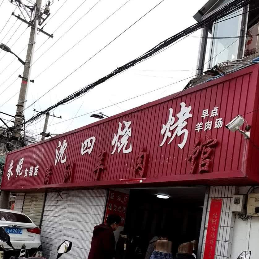 沈四烧烤(新西门路店)