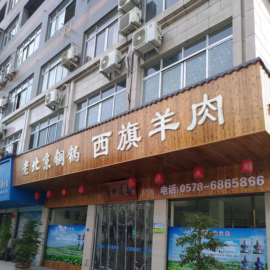 老北京桐锅西旗羊肉