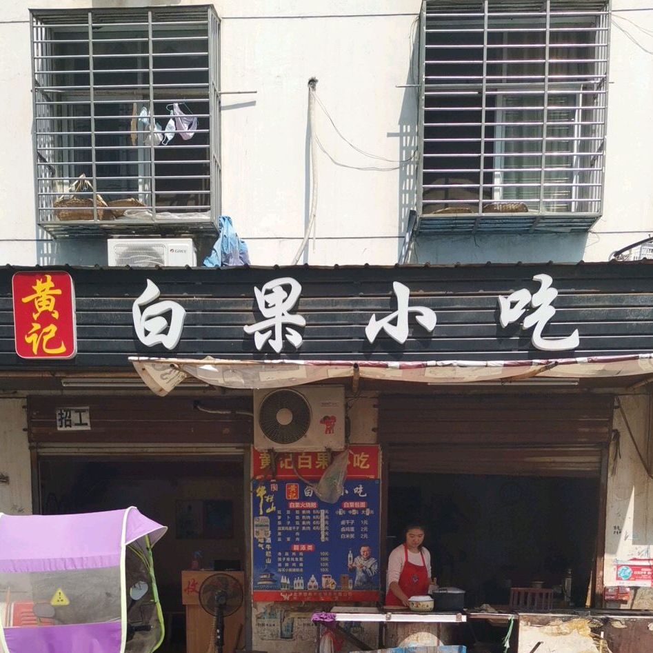 黄记白果小吃(紫竹林店)