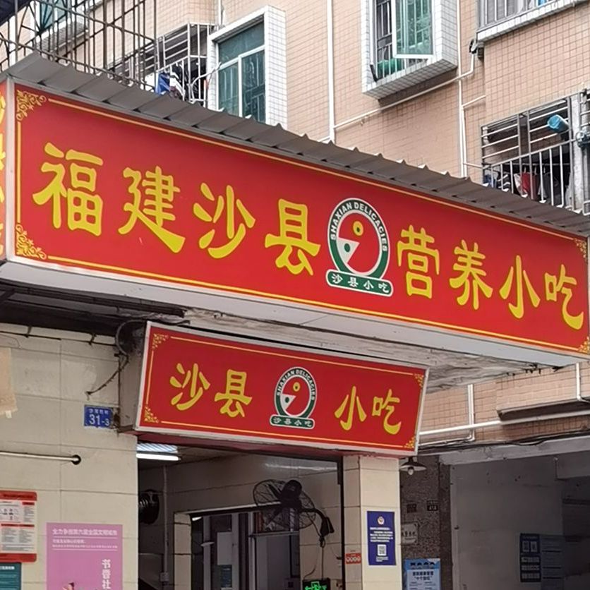沙县小吃(沙尾西村店)