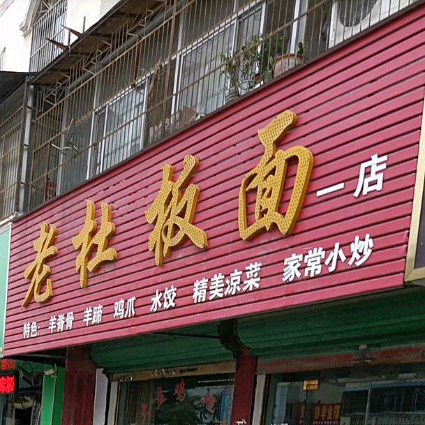 老杜板面(解放中路一店)